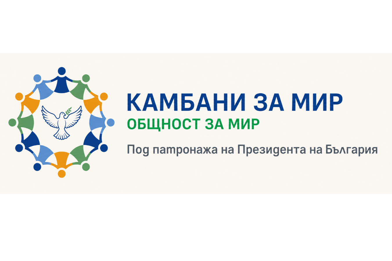 Покана към общините за участие в инициативата „Камбанен звън огласява мира